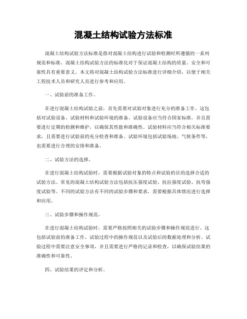 混凝土结构试验方法标准