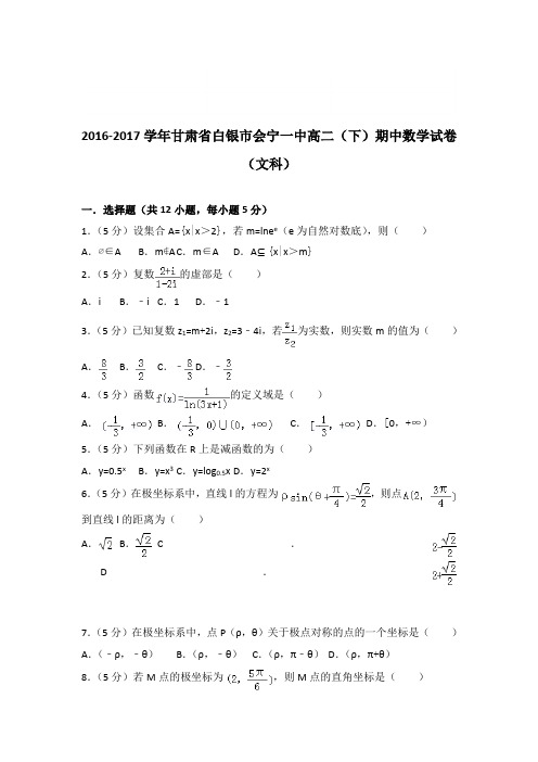 (精品)2016-2017学年甘肃省白银市会宁一中高二(下)期中数学试卷(文科)(解析版)