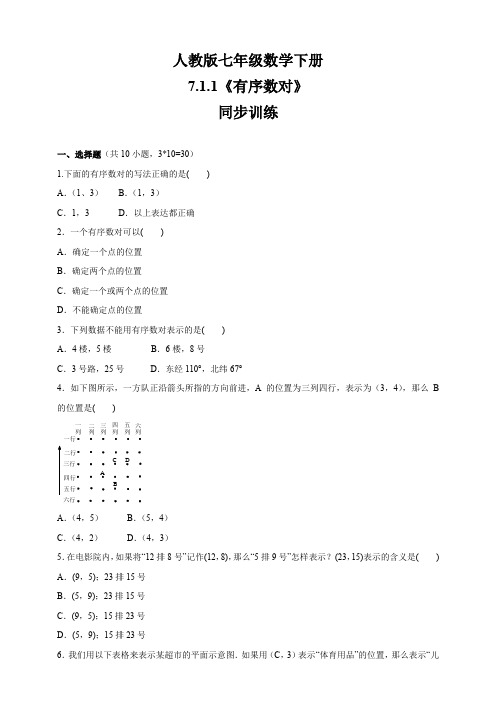 人教版七年级数学下册   7.1.1有序数对   同步训练(包含答案)