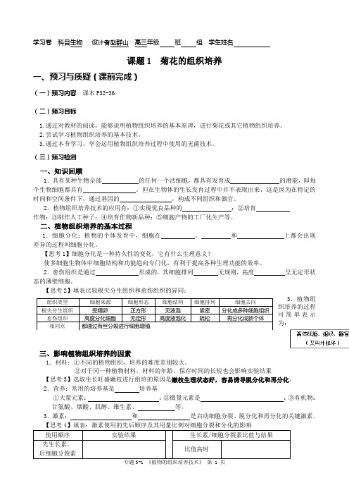 河南省郑州市第五中学2016届人教版高三生物一轮复习 选修1《专题3课题1：菊花的组织培养》