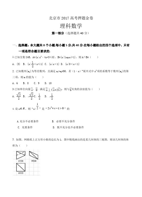 北京市2017届高考押题金卷数学(理)试卷(含答案)