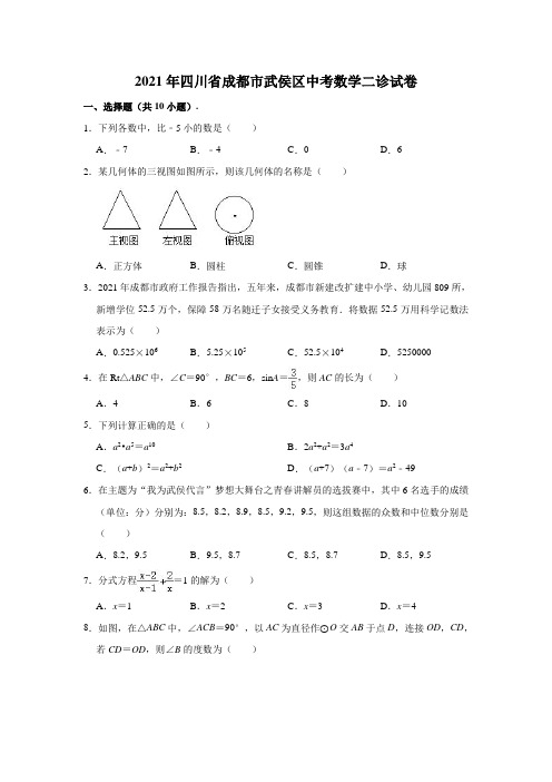 2021年四川省成都市武侯区中考数学二诊试卷(解析版)