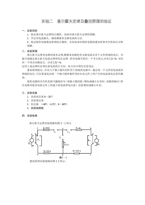 实验二  基尔霍夫定律及叠加原理的验证