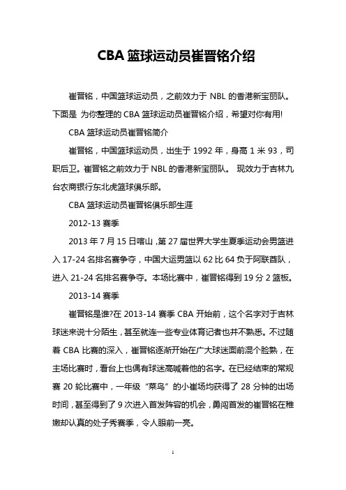 CBA篮球运动员崔晋铭介绍