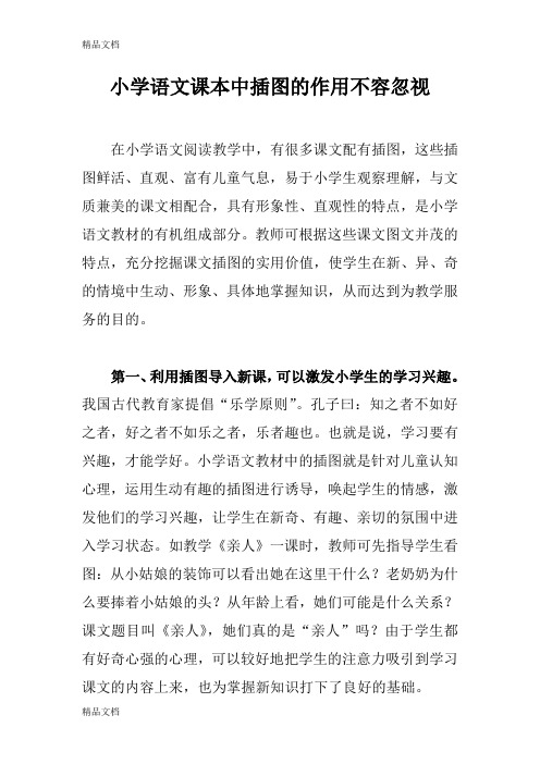 最新浅谈小学语文课本中插图的作用
