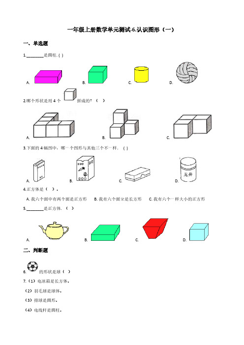 一年级上册数学单元测试-6.认识图形(一) 苏教版(含答案)
