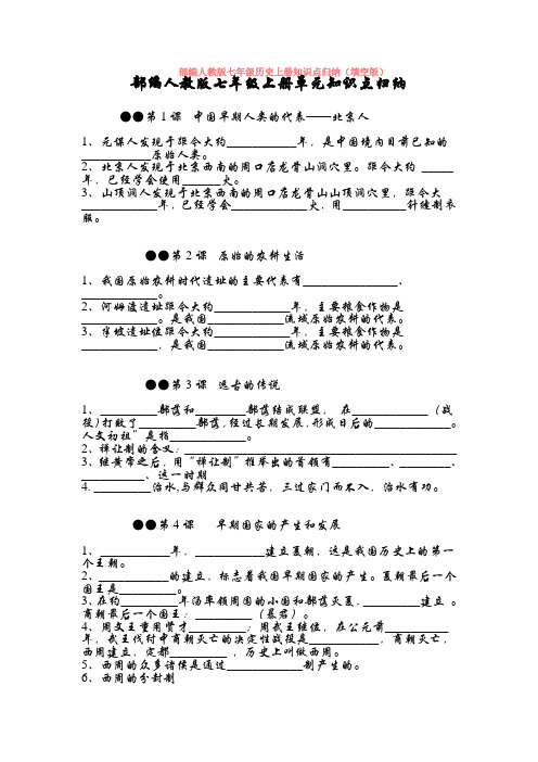 部编人教版七年级历史上册知识点归纳(填空版)