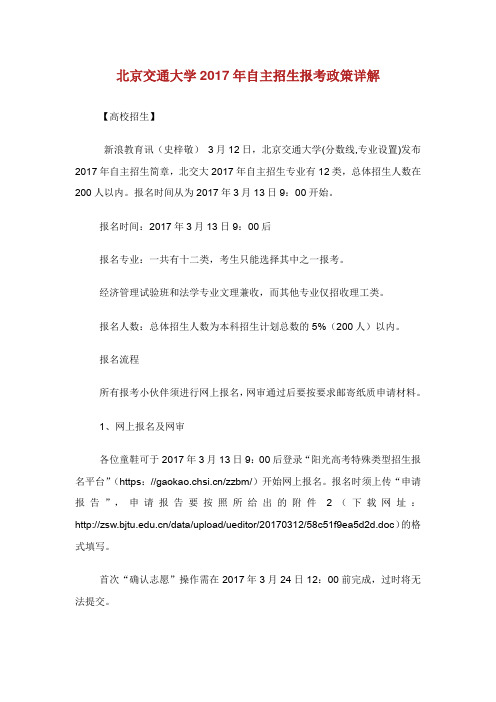 北京交通大学年自主招生报考政策详解.doc