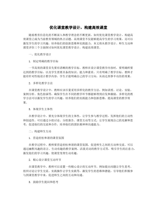 优化课堂教学设计,构建高效课堂