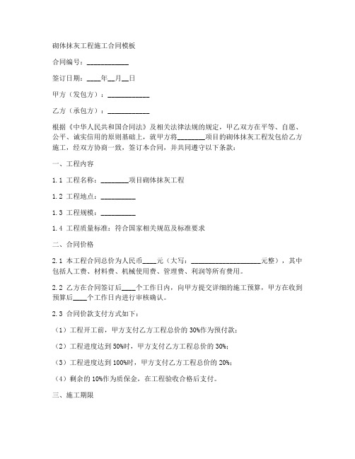 砌体抹灰工程施工合同模板