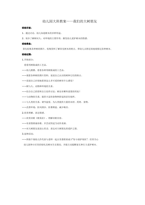 幼儿园大班教案——我们的大树朋友