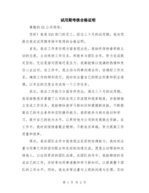 试用期考核合格证明