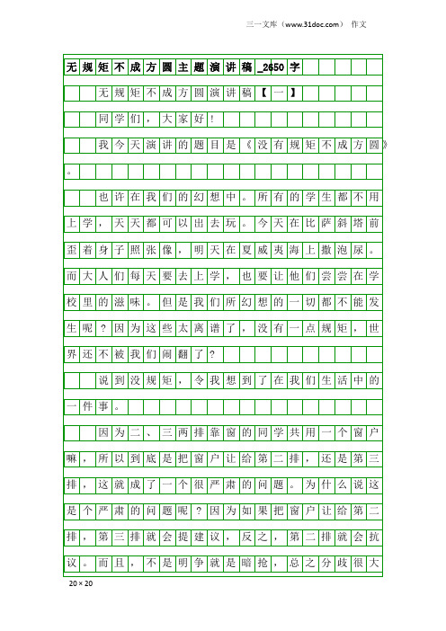 作文：无规矩不成方圆主题演讲稿_2650字
