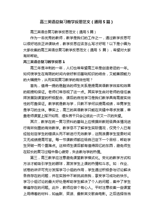 高三英语总复习教学反思范文（通用5篇）