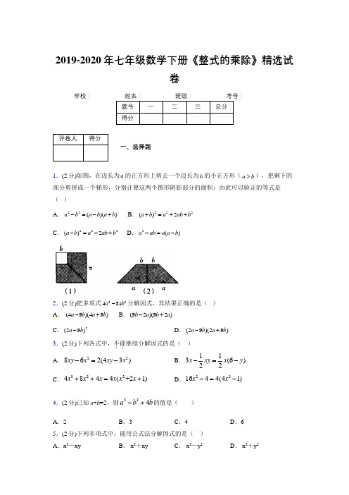浙教版初中数学七年级下册第六章《因式分解》单元复习试题精选 (528)