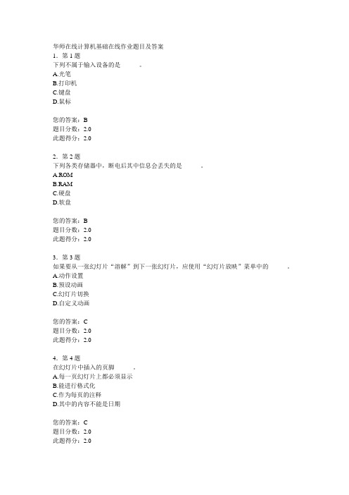 华师在线计算机基础在线作业题目及答案..