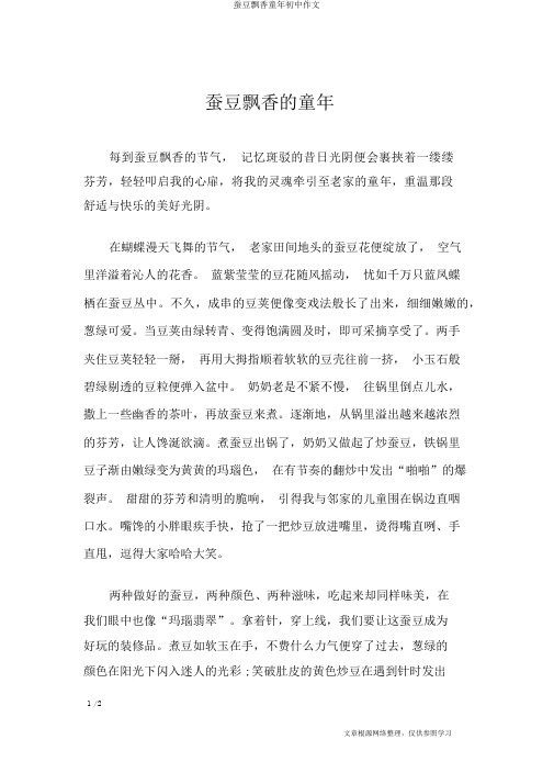 蚕豆飘香童年初中作文