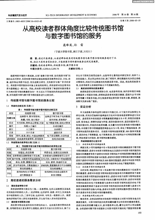 从高校读者群体角度比较传统图书馆与数字图书馆的服务