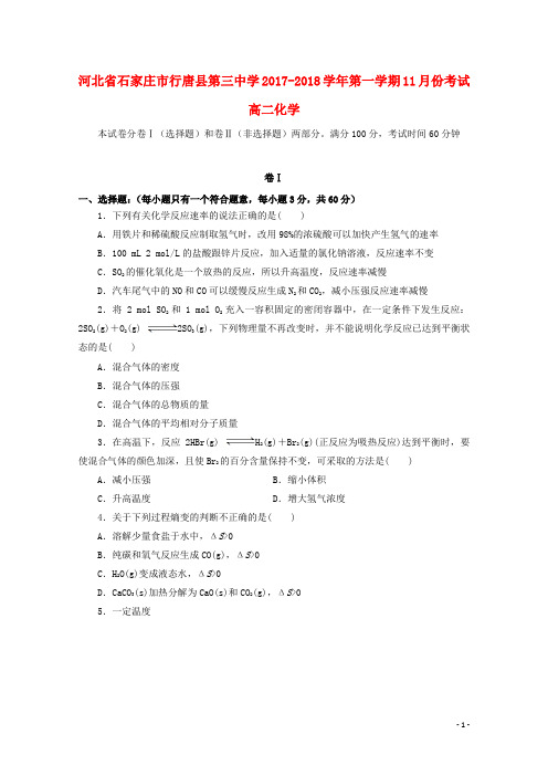 河北省石家庄市行唐县三中高二化学上学期11月月考试题