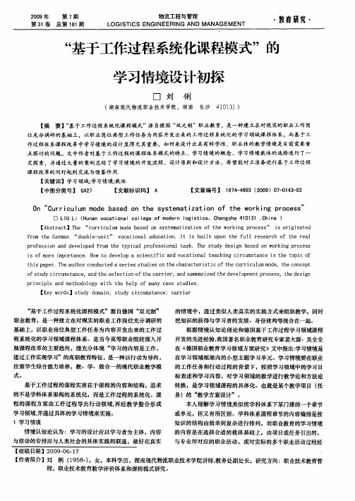 “基于工作过程系统化课程模式”的学习情境设计初探