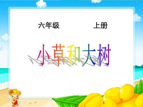 冀教版小学科学六年级上册《小草和大树》课件