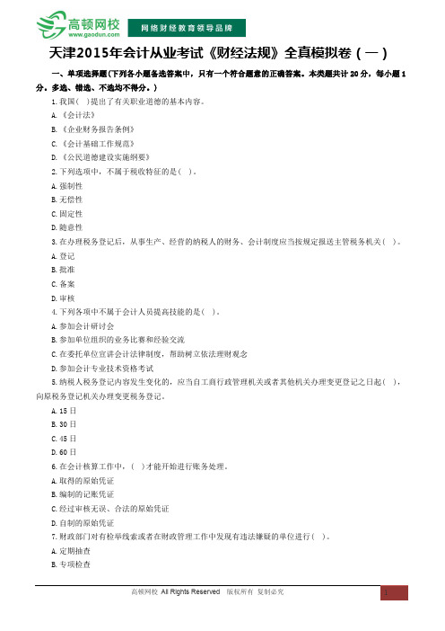 天津2015年会计从业资格考试《财经法规》全真模拟卷(一)