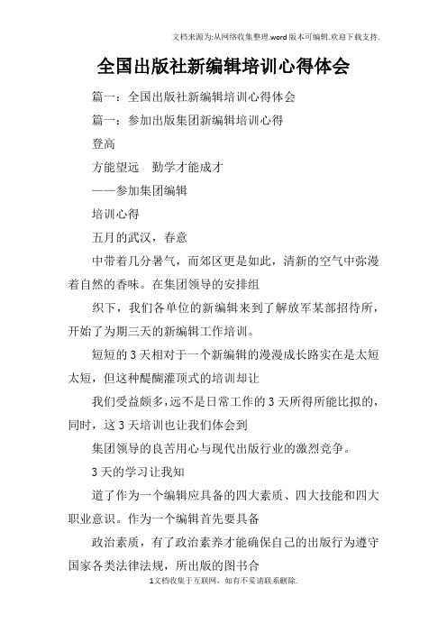 全国出版社新编辑培训心得体会