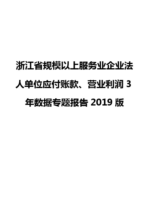 浙江省规模以上服务业企业法人单位应付账款、营业利润3年数据专题报告2019版