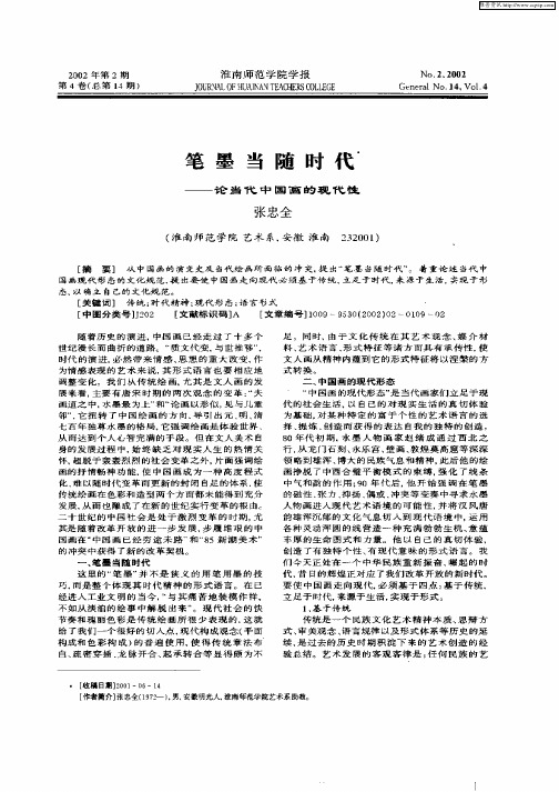 笔墨当随时代--论当代中国画的现代性