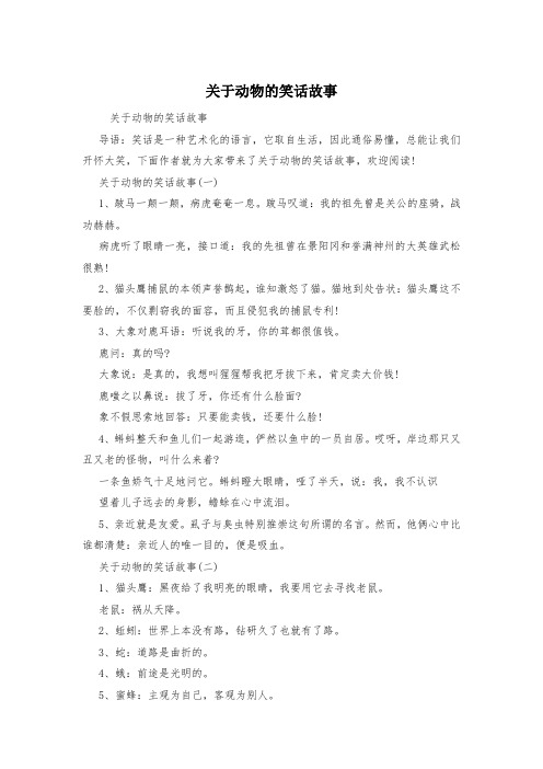 关于动物的笑话故事