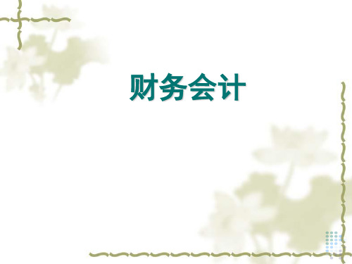 财务会计PPT介绍