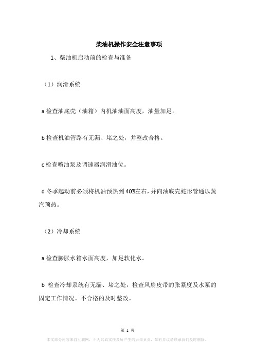 柴油机操作安全注意事项