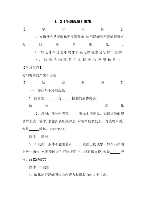 3..2《毛细现象》教案1(鲁科版选修3-3)