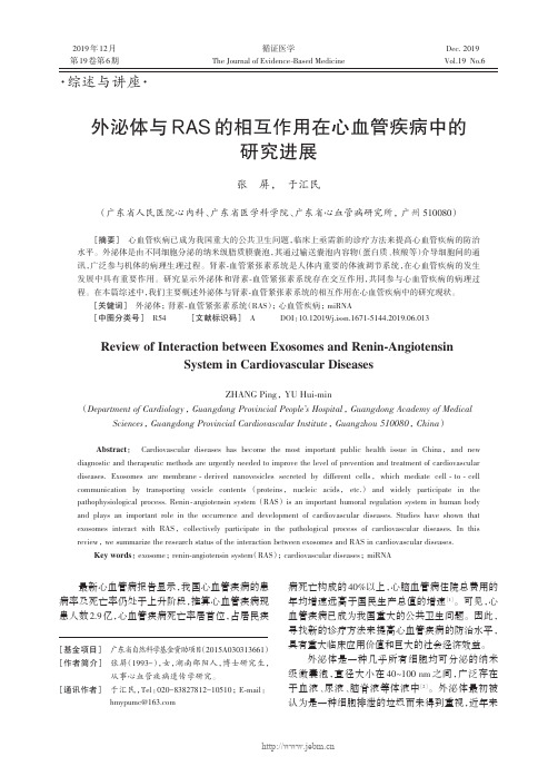 外泌体与ras的相互作用在心血管疾病中的研究进展