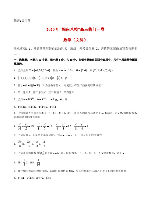 2020届安徽省皖南八校高三临门一卷数学(文)试题