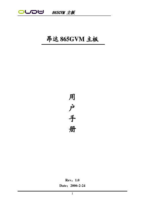 昂达主板865gvm说明书
