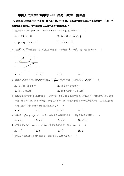 中国人民大学附属中学2020届高三数学一模试题解析(WORD