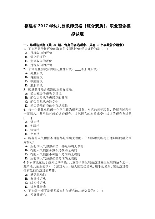 福建省2017年幼儿园教师资格《综合素质》：职业理念模拟试题