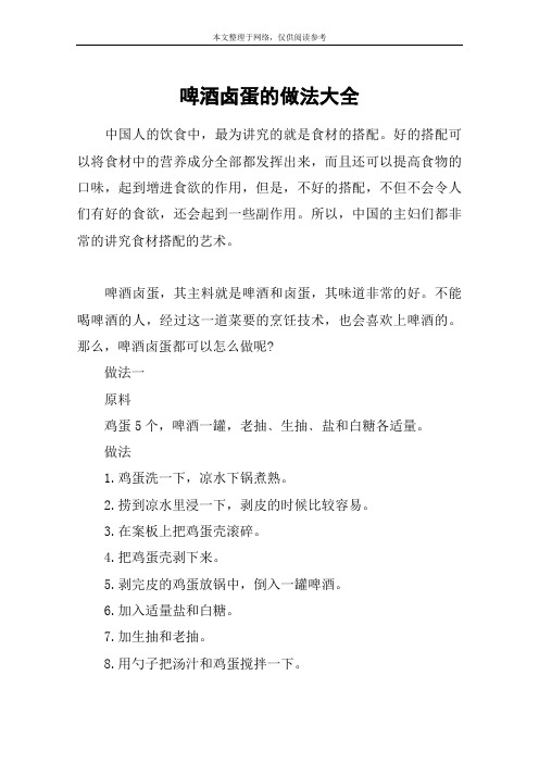 啤酒卤蛋的做法大全