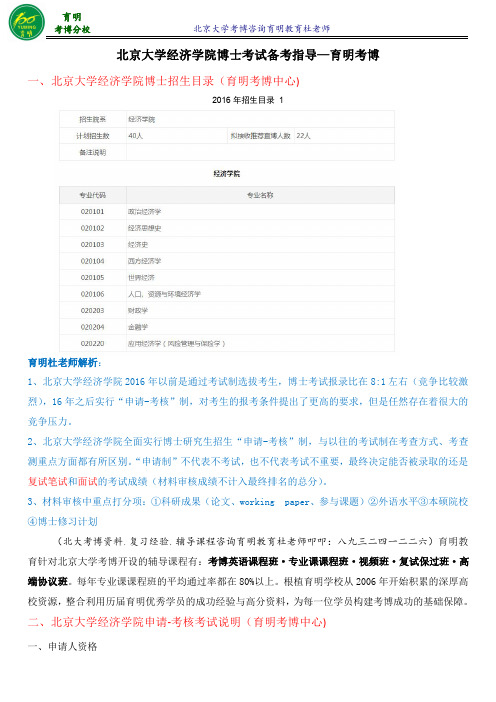 北大财政学申请制博士考试复习资料-育明考博