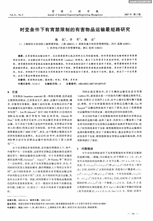 时变条件下有宵禁限制的有害物品运输最短路研究