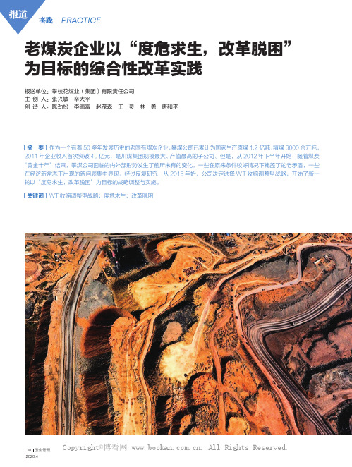 老煤炭企业以“度危求生，改革脱困”为目标的综合性改革实践