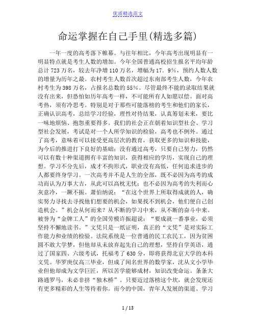 命运掌握在自己手里(精选多篇)