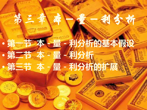 企业财务管理经典实用课件：管理会计教案——本量利分析