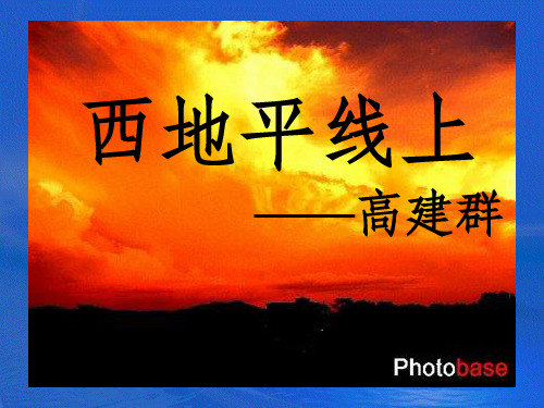 高中语文 4.1西地平线上课件 苏教版必修1