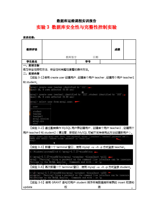 实验3 MySQL数据库安全性与完整性控制实验实训报告