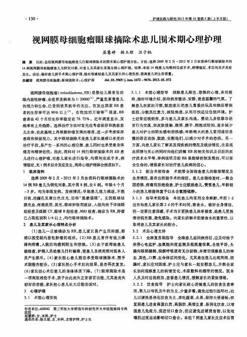 视网膜母细胞瘤眼球摘除术患儿围术期心理护理