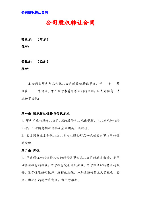 2015公司股权转让合同(模板)