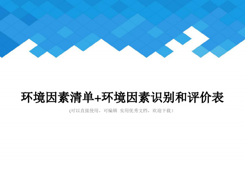 环境因素清单+环境因素识别和评价表完整