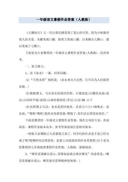 一年级语文暑假作业答案(人教版)